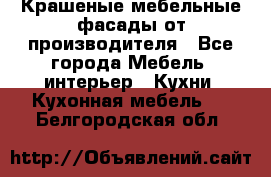 Крашеные мебельные фасады от производителя - Все города Мебель, интерьер » Кухни. Кухонная мебель   . Белгородская обл.